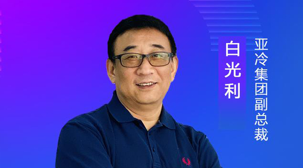 亞冷集團副總裁白光利：經(jīng)濟地理、自然地理使生鮮物流難度升高